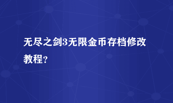 无尽之剑3无限金币存档修改教程？