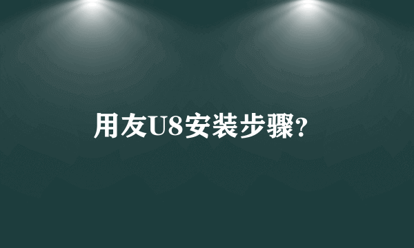 用友U8安装步骤？