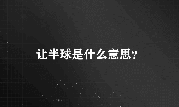 让半球是什么意思？