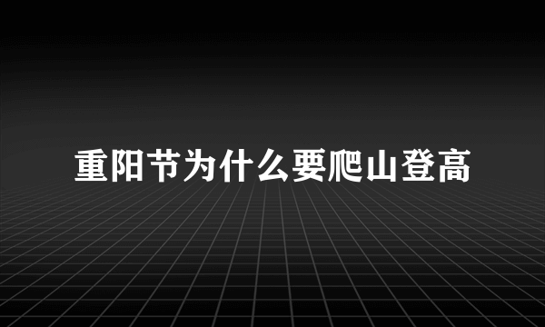 重阳节为什么要爬山登高