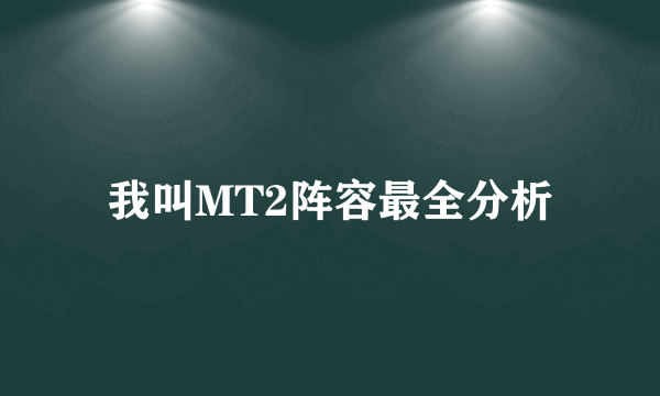 我叫MT2阵容最全分析