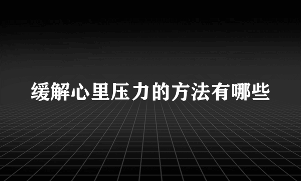 缓解心里压力的方法有哪些