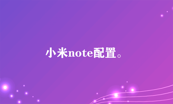 小米note配置。