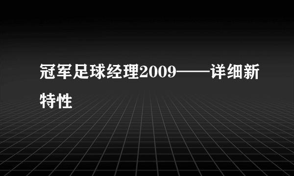 冠军足球经理2009——详细新特性