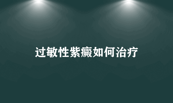 过敏性紫癜如何治疗