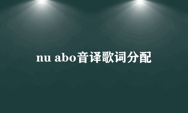 nu abo音译歌词分配