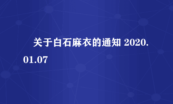 ◢关于白石麻衣的通知 2020.01.07