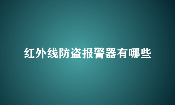 红外线防盗报警器有哪些