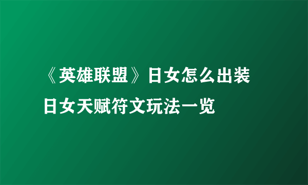 《英雄联盟》日女怎么出装 日女天赋符文玩法一览