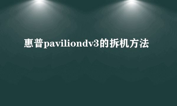 惠普paviliondv3的拆机方法