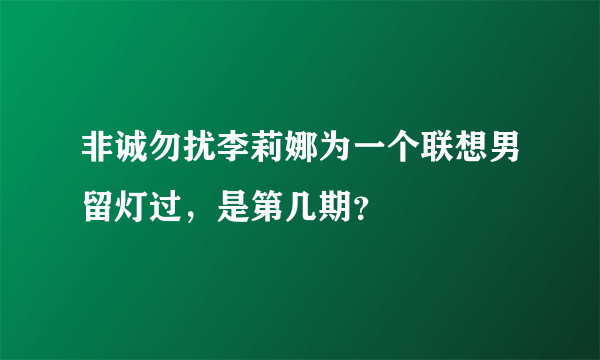 非诚勿扰李莉娜为一个联想男留灯过，是第几期？