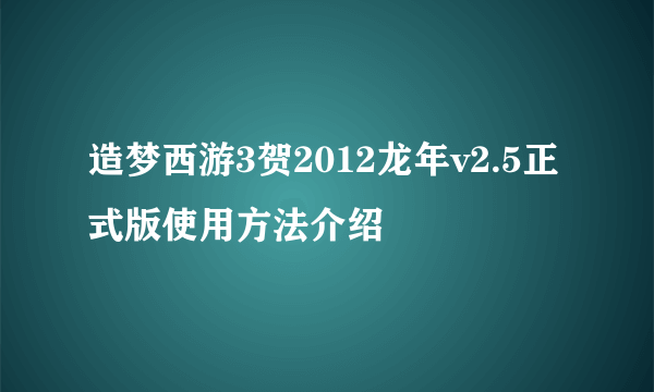 造梦西游3贺2012龙年v2.5正式版使用方法介绍