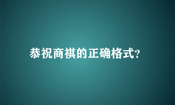 恭祝商祺的正确格式？