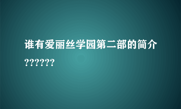 谁有爱丽丝学园第二部的简介??????