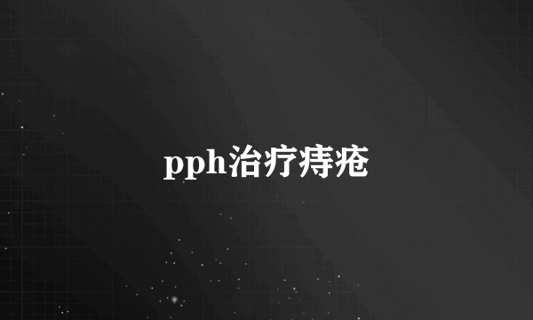 pph治疗痔疮