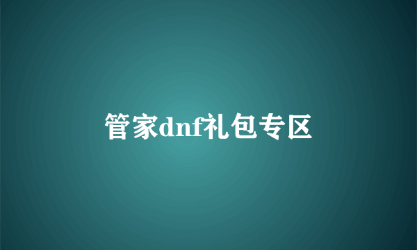 管家dnf礼包专区