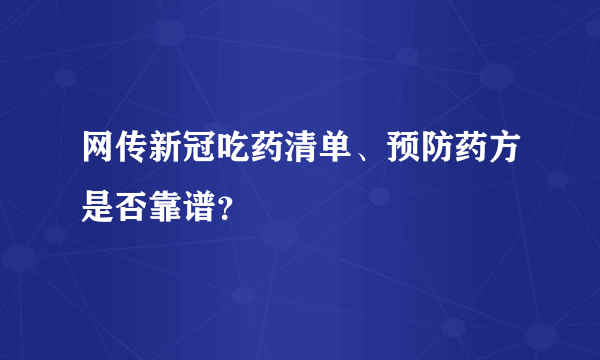 网传新冠吃药清单、预防药方是否靠谱？