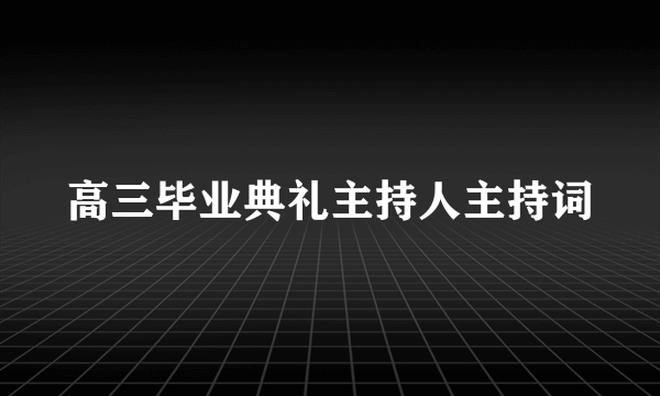 高三毕业典礼主持人主持词