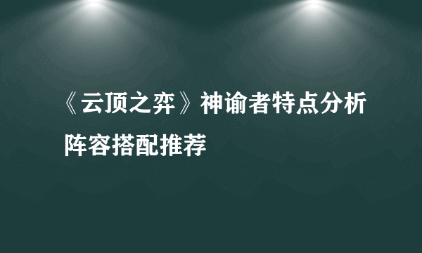 《云顶之弈》神谕者特点分析 阵容搭配推荐