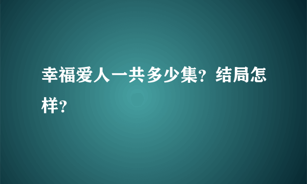 幸福爱人一共多少集？结局怎样？