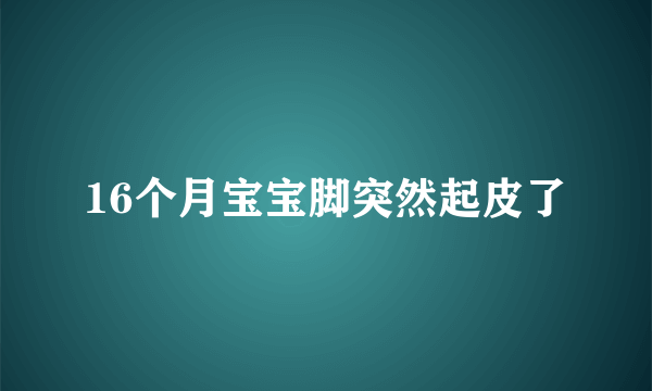 16个月宝宝脚突然起皮了