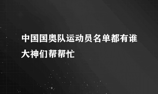 中国国奥队运动员名单都有谁大神们帮帮忙