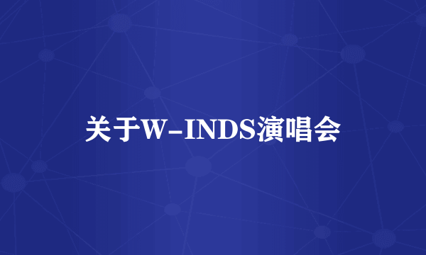 关于W-INDS演唱会