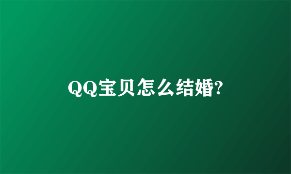 QQ宝贝怎么结婚?