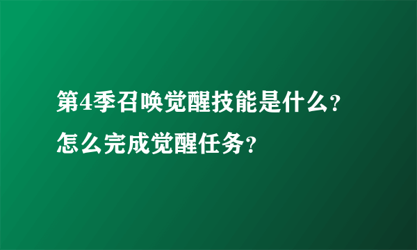 第4季召唤觉醒技能是什么？怎么完成觉醒任务？