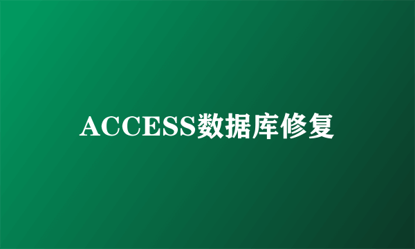 ACCESS数据库修复