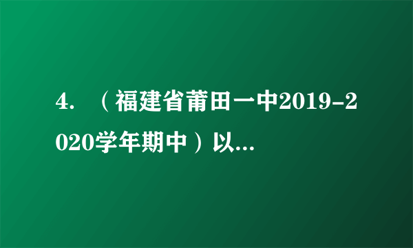 4．（福建省莆田一中2019-2020学年期中）以下有关蛋白质工程的叙述,不正确的是(   )A．蛋白质工程是在基因工程的基础上延伸出来的第二代基因工程B．蛋白质工程的原理是从预期的蛋白质结构出发最终找到脱氧核苷酸序列的过程C．干扰素结构中改变某个氨基酸提高了它的保存时间是蛋白质工程应用的体现D．蛋白质工程不是对蛋白质结构的直接改造