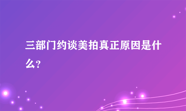 三部门约谈美拍真正原因是什么？