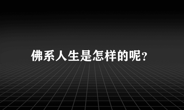 佛系人生是怎样的呢？