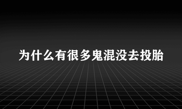 为什么有很多鬼混没去投胎