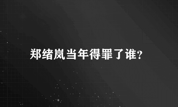 郑绪岚当年得罪了谁？