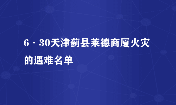 6·30天津蓟县莱德商厦火灾的遇难名单