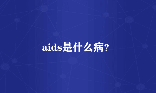 aids是什么病？