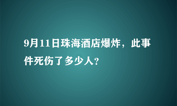 9月11日珠海酒店爆炸，此事件死伤了多少人？