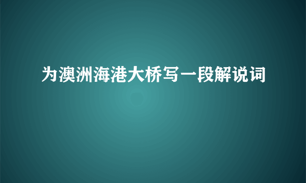 为澳洲海港大桥写一段解说词