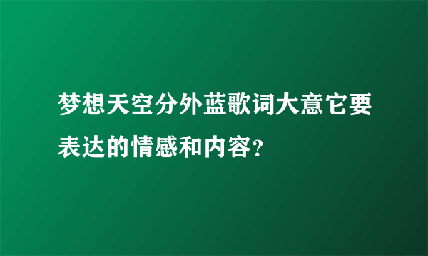 梦想天空分外蓝歌词大意它要表达的情感和内容？