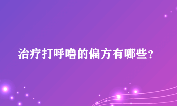 治疗打呼噜的偏方有哪些？