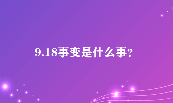 9.18事变是什么事？