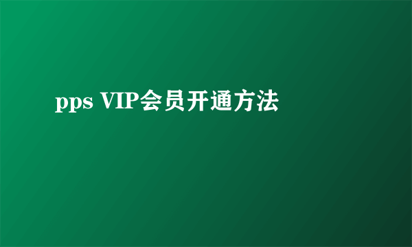 pps VIP会员开通方法