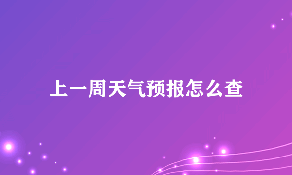 上一周天气预报怎么查