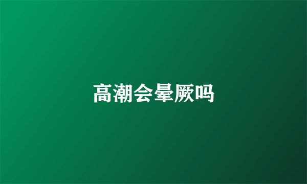 高潮会晕厥吗