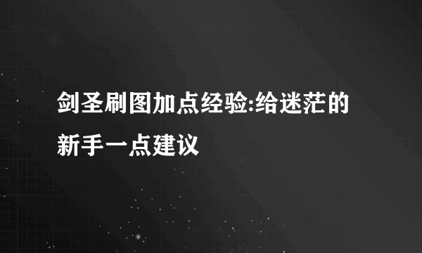 剑圣刷图加点经验:给迷茫的新手一点建议