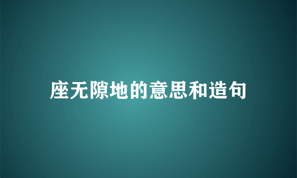 座无隙地的意思和造句