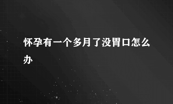 怀孕有一个多月了没胃口怎么办