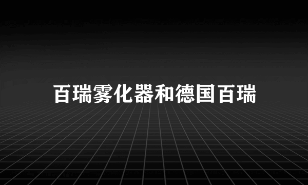 百瑞雾化器和德国百瑞