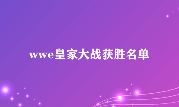 wwe皇家大战获胜名单